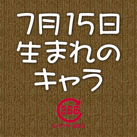 7月15日生日|7月15日